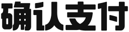 确认支付